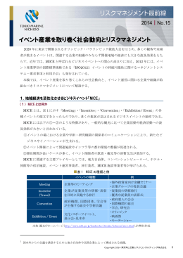 イベント産業を取り巻く社会動向とリスクマネジメント