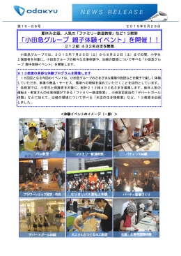 「小田急グループ 親子体験イベント」を開催！！