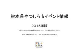 熊本県やつしろ市イベント情報