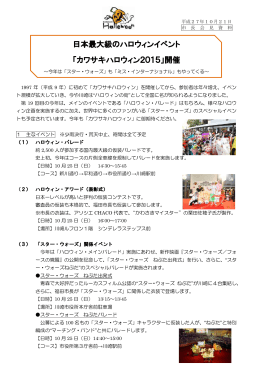 日本最大級のハロウィンイベント 「カワサキハロウィン2015」開催