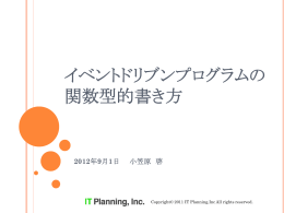 イベントドリブンプログラムの 関数型的書き方