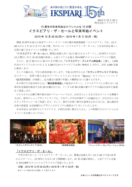 イクスピアリ・ザ・セールと年末年始イベント