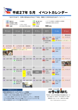 平成27年 5月 イベントカレンダー