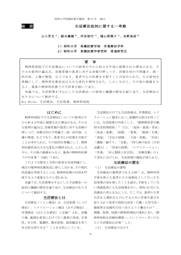 総 説 生活療法批判に関する一考察 要 旨 はじめに 生活療法