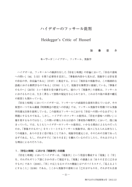 ハイデガーのフッサール批判
