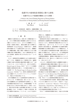 看護学生の批判的思考態度に関する研究