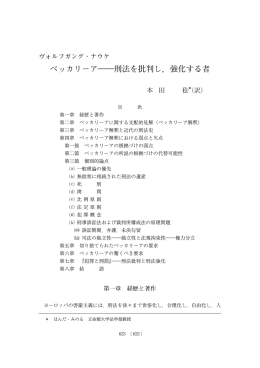 ベッカリーア――刑法を批判し，強化する者