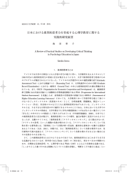日本における批判的思考力を育成する心理学教育に関する実践的研究展望