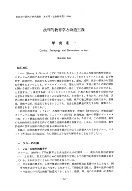 批判的教育学と改造主義 - 椙山女学園大学 学術機関リポジトリ