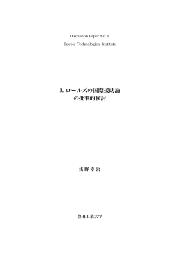 J. ロールズの国際援助論 の批判的検討
