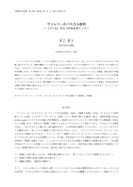 ヴァレリーのパスカル批判 - 大阪教育大学リポジトリ