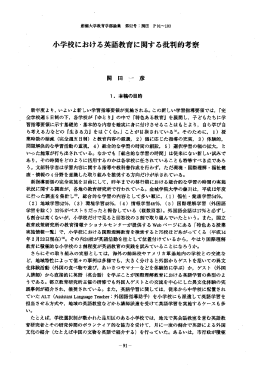 小学校におげる英語教育に関する批判的考察