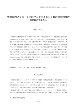 生態学的アプローチにおけるクライエント観の批判的検討