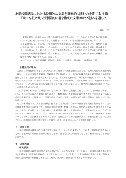 小学校国語科における説明的な文章を批判的に読む力を育てる指導