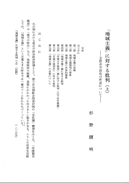 「地域主義」 に載する批判 (上)