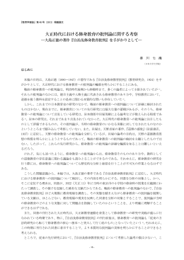 大正時代における修身教育の批判論に関する考察