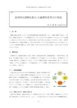 批判的な読解を基とした論理的思考力の育成