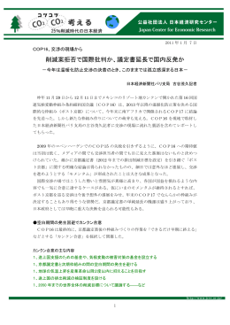 交渉の現場から削減案拒否で国際批判か、議定書延長で国内反発か