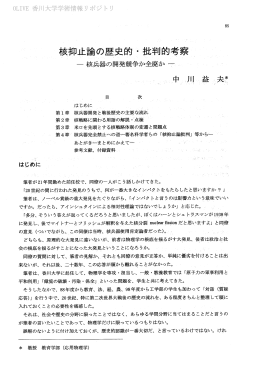 核抑止論の歴史的 ~~批判的考察 〝 - 香川共同リポジトリ