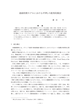 連続時間モデルにおけるFTPLの批判的検討