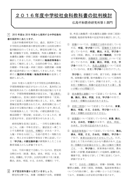 2016年度中学校社会科教科書の批判検討