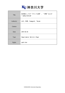 Title 批判語としての&ldquo;ブラック企業&rdquo;、 &ldquo;搾取&rdquo;および &ldquo;EXPLOITATION