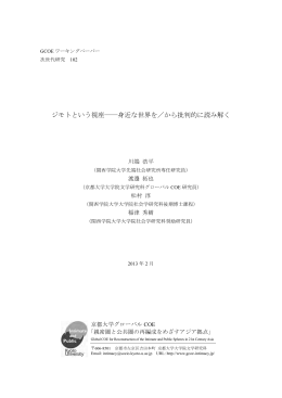 ジモトという視座―身近な世界を／から批判的に読み解く