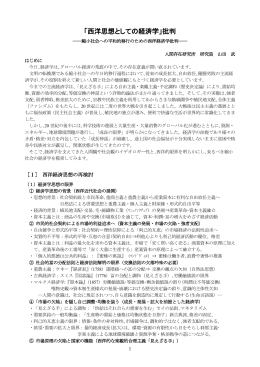 論説：「西洋思想としての経済学」批判