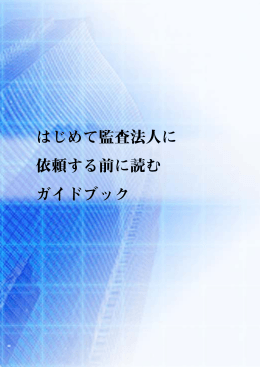 はじめて監査法人に 依頼する前に読む ガイドブック
