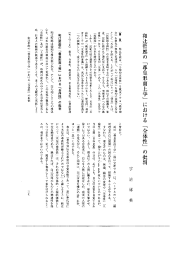 和辻哲郎の 「尊皇形而上学」 における 「全体性」 の批判