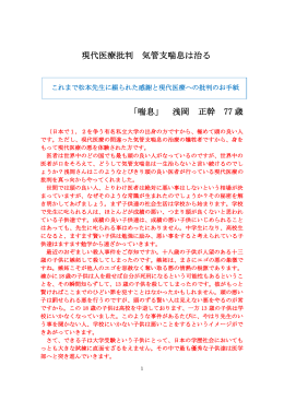 現代医療批判 気管支喘息は治る 「喘息」 浅岡 正幹 77 歳