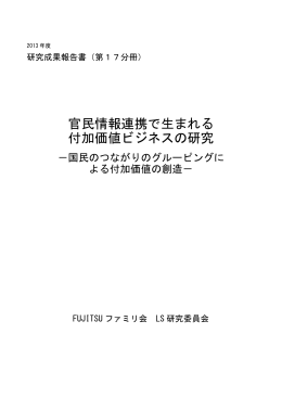 官民情報連携で生まれる 付加価値ビジネスの研究