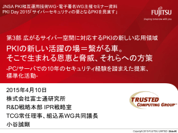 PKIの新しい活躍の場＝繋がる車。 そこで生まれる恩恵と脅威、それらへ
