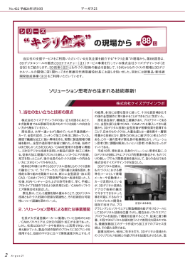 ソリューション思考から生まれる技術革新！