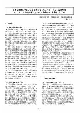 他者との関わり合いから生まれるコミュニケーションカの育成 一 「いい