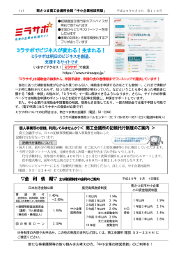 ミラサポでビジネスが変わる！生まれる！