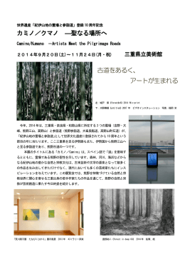 カミノ／クマノ ―聖なる場所へ 古道をあるく、 アートが生まれる