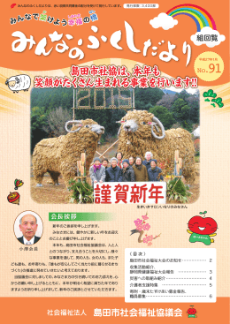 島田市社協は、本年も 笑顔がたくさん生まれる事業を行います!!