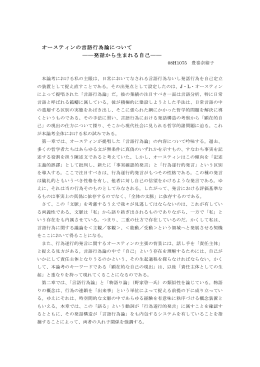 オースティンの言語行為論について ――発話から生まれる自己――