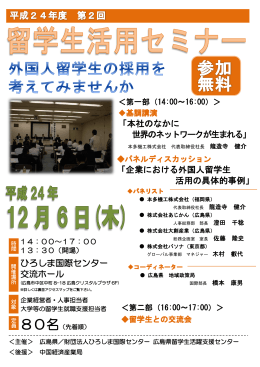 「本社のなかに 世界のネットワークが生まれる」 「企業における外国人