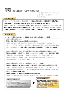 防災講演会 「きずなから生まれる健康づくりと災害への備え