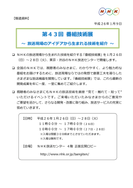 第43回番組技術展 ～ 放送現場のアイデアから生まれる技術を紹介 ～