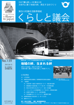 No.139 地域の絆、生まれる絆