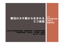 唐泊のカキ殻から生まれる エコ技術