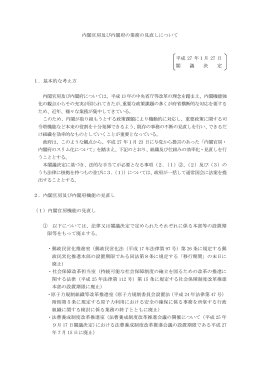 内閣官房及び内閣府の業務の見直しについて 平成 27 年1月 27 日 閣