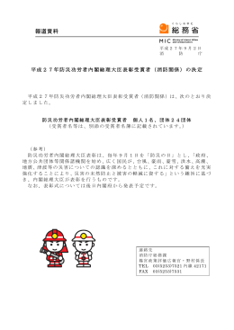 平成27年防災功労者内閣総理大臣表彰受賞者（消防