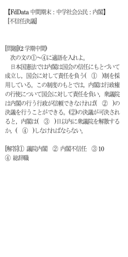 【FdData 中間期末：中学社会公民：内閣】 [不信任決議] [問題](2 学期
