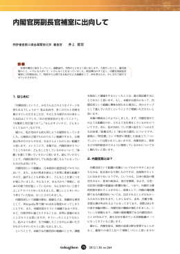 内閣官房副長官補室に出向して