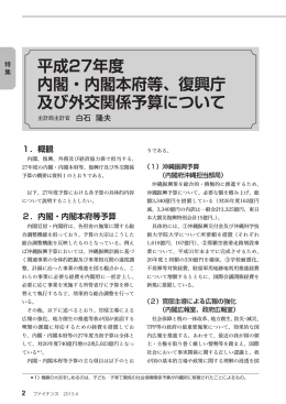 平成27年度 内閣・内閣本府等、復興庁 及び外交関係予算