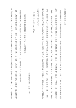 内閣府令第十七 号 道路交通法の 一部を 改 正す る法律（平成二 十 五